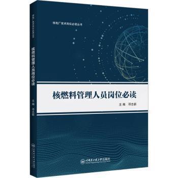 全新正版图书 核燃料管理人员岗位邓志新哈尔滨工程大学出版社9787566137586