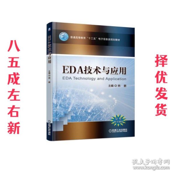 EDA技术与应用 韩鹏 著 机械工业出版社 9787111612636