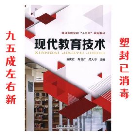 现代教育技术/普通高等学校“十三五”规划教材