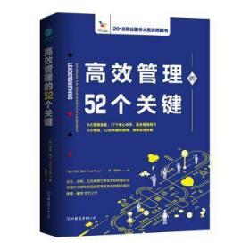 高效管理的52个关键：风靡欧美政界和商界的高效管理模型