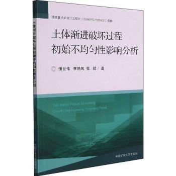 土体渐进破坏过程初始不均匀性影响分析