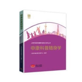 全新正版图书 申康科普随身学上海申康医院发展中心中国人口出版社9787510193460