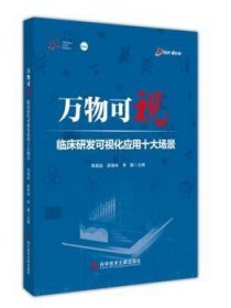 全新正版图书 万物可视：临床研发可视化应用十大场景李高扬科学技术文献出版社9787523512265