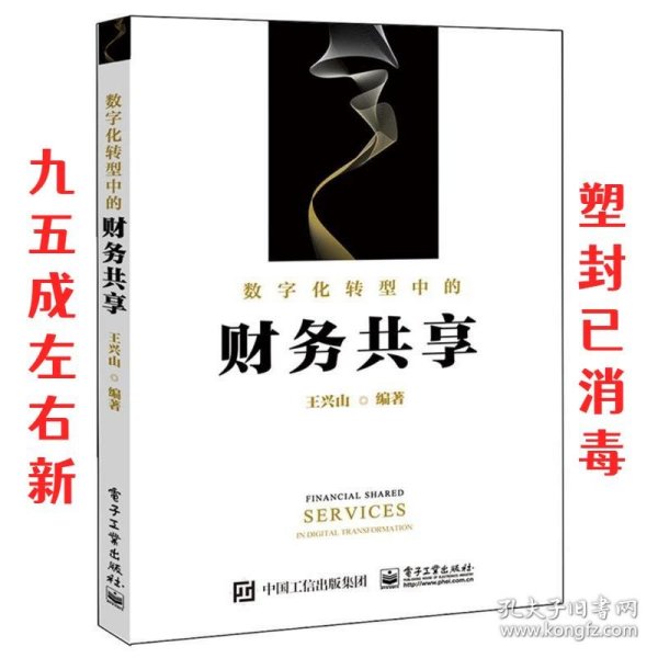 数字化转型中的财务共享