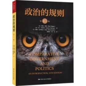 全新正版图书 政治的规则（第十一版）罗德·黑格中国人民大学出版社9787300326580