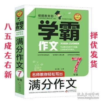 名师教你轻松写出满分作文（7年级）学霸作文