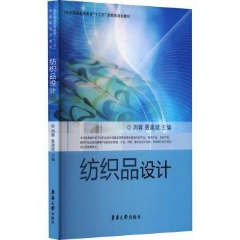 全新正版图书 纺织品设计周蓉东华大学出版社9787811118698