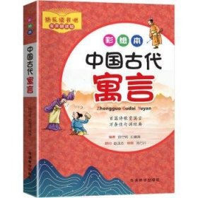 全新正版图书 中国代寓言徐守常华语教学出版社有限责任公司9787513823043
