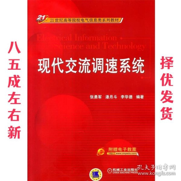 现代交流调速系统/21世纪高等院校电气信息类系列教材