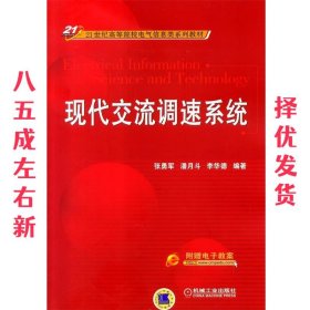 现代交流调速系统/21世纪高等院校电气信息类系列教材