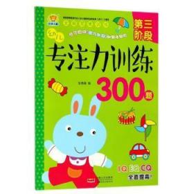 全新正版图书 幼儿专注力训练300题.第三阶段车艳青中国人口出版社9787510154195