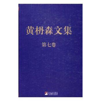黄枬森文集.第七卷（精装）