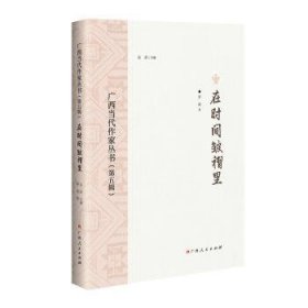 全新正版图书 在时间皱褶里罗南广西人民出版社9787219115831