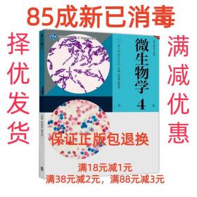 微生物学（第4版）