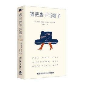 错把妻子当帽子（J.K. 罗琳、理查德·道金斯崇敬的作家 奥利弗·萨克斯 代表作）