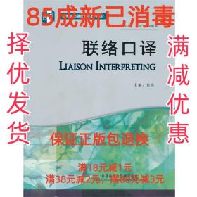 高等学校翻译专业本科教材：联络口译