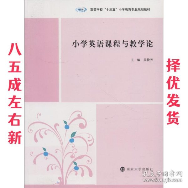 小学英语课程与教学论 吴俊芳 南京大学出版社 9787305203671