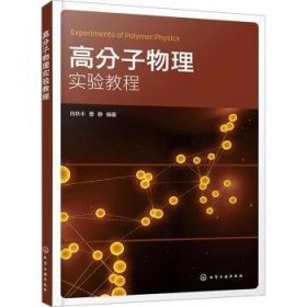 全新正版图书 高分子物理实验教程吕秋丰化学工业出版社9787122441973