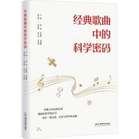 全新正版图书 典歌曲学密码徐海湖南科学技术出版社9787571024796