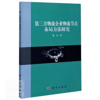 第三方物流企业物流结点布局方法研究