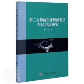 第三方物流企业物流结点布局方法研究