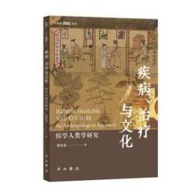 全新正版图书 疾病、与文化:医学人类学研究张有春中西书局9787547521779