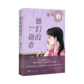 全新正版图书 她们的橘子宸花城出版社9787536095878