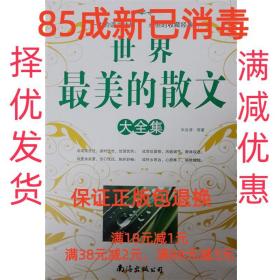 【85成左右新】世界最美的散文大全集 朱自清, 等南海出版公司【