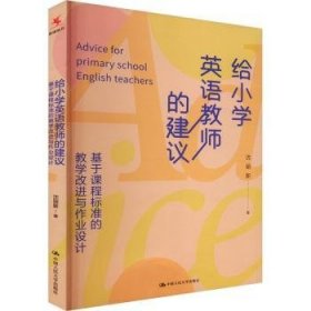 全新正版图书 给小学英语教师的建议：基于课程标准的教学与作业设计沈丽新中国人民大学出版社9787300327631