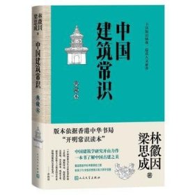 全新正版图书 中国建筑常识林徽因人民文学出版社9787020184125