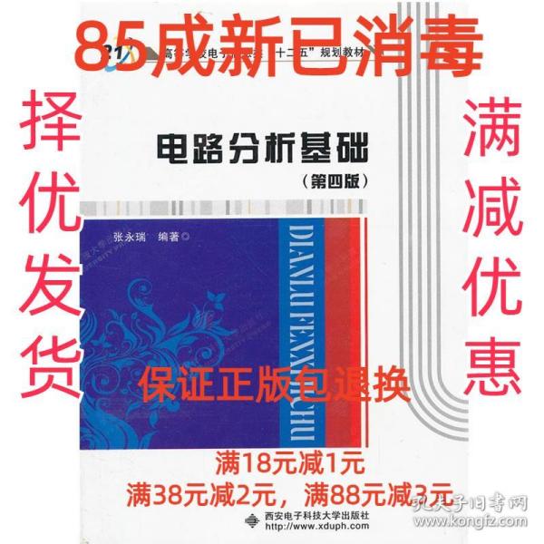 高等学校电子信息类“十二五”规划教材：电路分析基础（第4版）