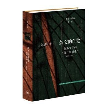 杂文的自觉：鲁迅文学的“第二次诞生”（1924—1927）