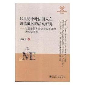 全新正版图书 19世纪中叶人在川滇藏区的活动研究:以巴黎外方会会士为主体的历史学考察:a case study on the missionaries of the missions etrangeres 刘瑞云四川大学出版社9787569016925 耶稣会文化传播研究中国代