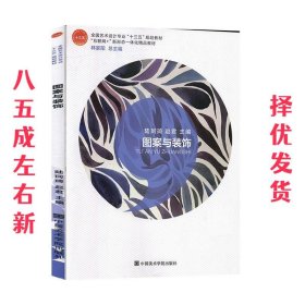 图案与装饰 陆珂琦 中国美术学院出版社 9787550320383