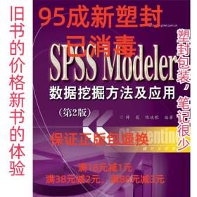 统计分析教材：SPSSModeler数据挖掘方法及应用（第2版）