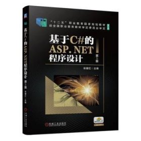 全新正版图书 基于C#的ASP.NET程序设计(第5版)翁健红机械工业出版社9787111742753