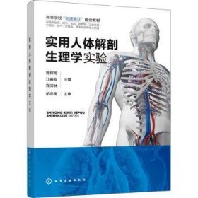 全新正版图书 实用人体解剖生理学实验陈辉芳化学工业出版社9787122413833