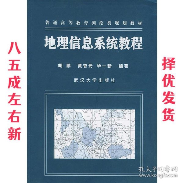地理信息系统教程