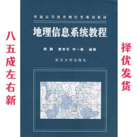 地理信息系统教程