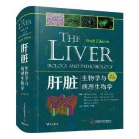 全新正版图书 肝脏 生物学与病理生物学 原书第6版欧文·阿里亚斯等中国科学技术出版社9787523604588