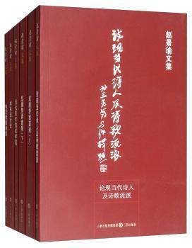 全新正版图书 赵景瑜文集(6册)赵景瑜三晋出版社9787545713138