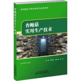 全新正版图书 杏鲍菇实用生产技术-食用菌生产技术研究与应用系列訾惠君天津科技翻译出版有限公司9787543343658