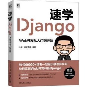 全新正版图书 速学Django：Web开发从入门阶小楼一夜听春语机械工业出版社9787111744634
