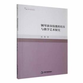 全新正版图书 钢琴演奏技能的培养与教学艺术探究高燕中国书籍出版社9787506886048