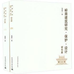 全新正版图书 岭南建筑研究·保护·设计-研究篇 设计篇(共2册)程建军中国建筑工业出版社9787112290536