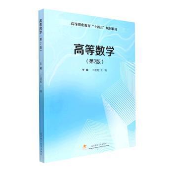 高等数学(第2版高等职业教育十四五规划教材)