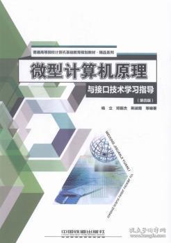 微型计算机原理与接口技术学习指导杨立中国铁道出版社9787113214180 微型计算机高等学校教材杨立，邓振杰，荆淑霞等编著中国铁道出版社9787113214180