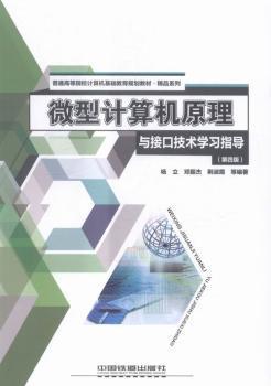 微型计算机原理与接口技术学习指导杨立中国铁道出版社9787113214180 微型计算机高等学校教材杨立，邓振杰，荆淑霞等编著中国铁道出版社9787113214180