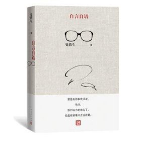 全新正版图书 自言自语史铁生人民文学出版社9787020185726