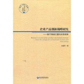 企业产品创新战略研究——基于网络位置与关系视角